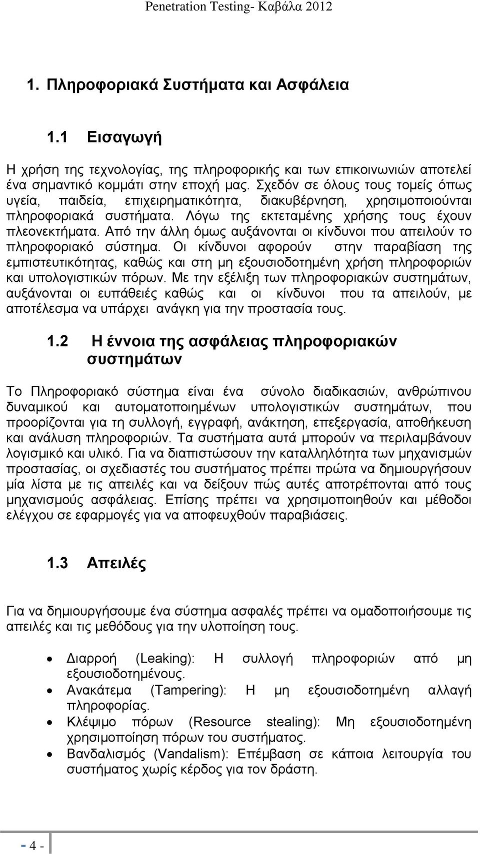 Από την άλλη όμως αυξάνονται οι κίνδυνοι που απειλούν το πληροφοριακό σύστημα.