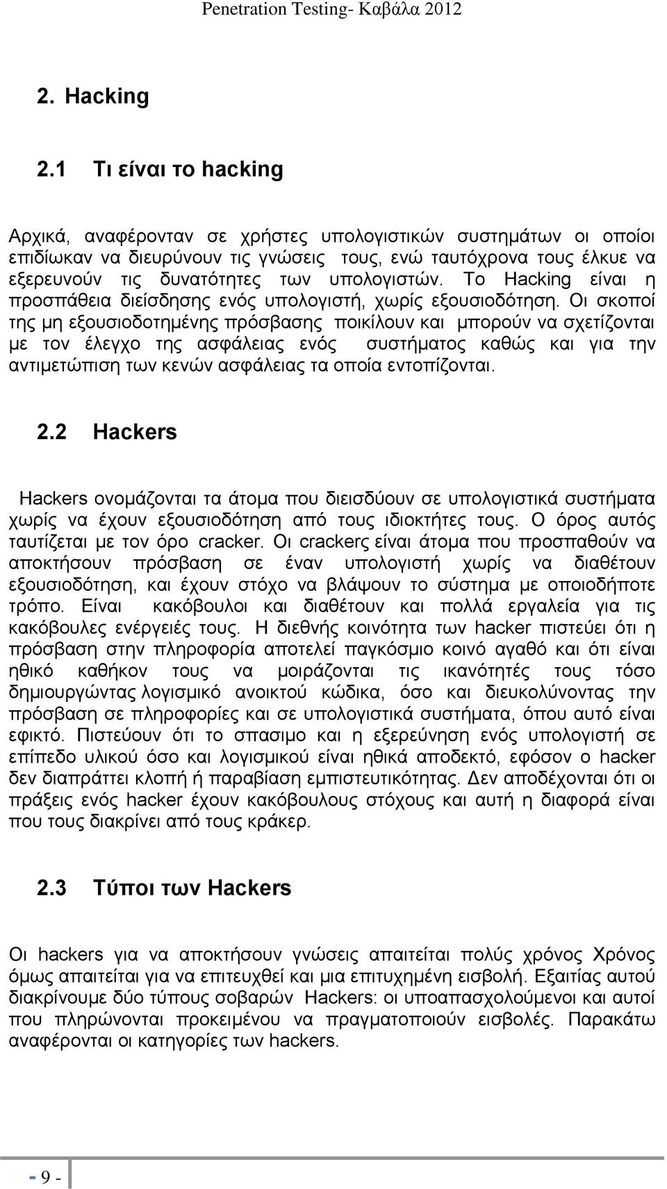 υπολογιστών. Το Hacking είναι η προσπάθεια διείσδησης ενός υπολογιστή, χωρίς εξουσιοδότηση.