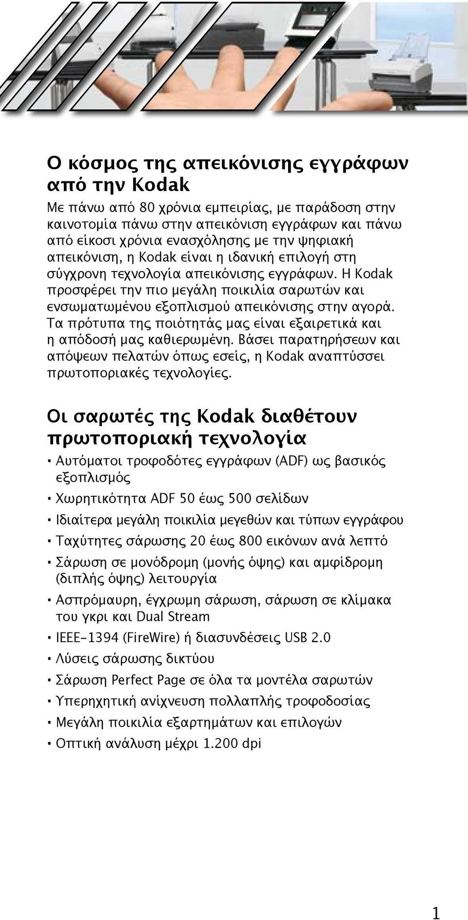 Τα πρότυπα της ποιότητάς μας είναι εξαιρετικά και η απόδοσή μας καθιερωμένη. Βάσει παρατηρήσεων και απόψεων πελατών όπως εσείς, η Kodak αναπτύσσει πρωτοποριακές τεχνολογίες.