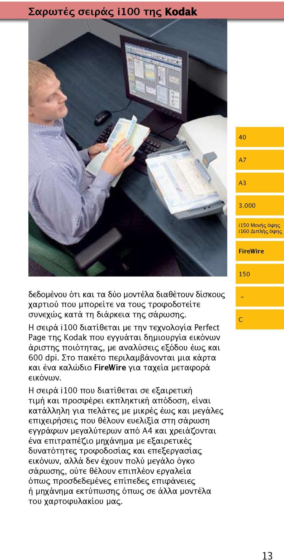 Η σειρά i100 διατίθεται με την τεχνολογία Perfect Page της Kodak που εγγυάται δημιουργία εικόνων άριστης ποιότητας, με αναλύσεις εξόδου έως και 600 dpi.