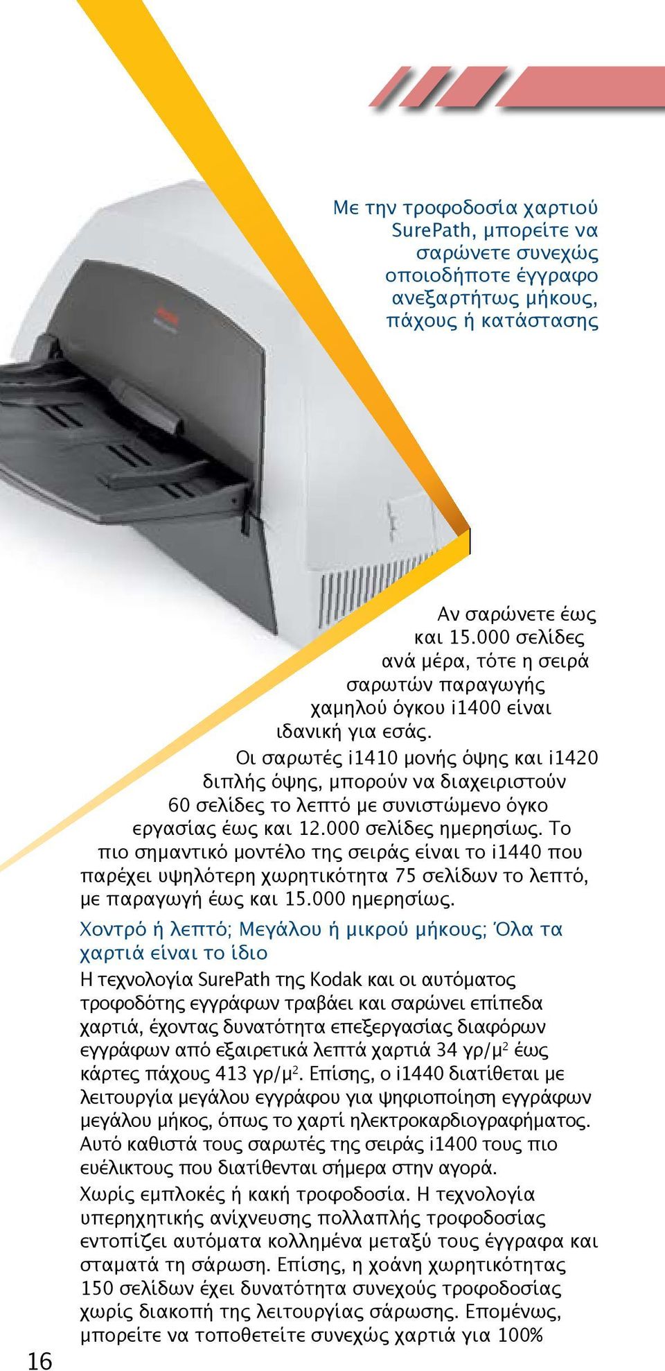 Οι σαρωτές i1410 μονής όψης και i1420 διπλής όψης, μπορούν να διαχειριστούν 60 σελίδες το λεπτό με συνιστώμενο όγκο εργασίας έως και 12.000 σελίδες ημερησίως.