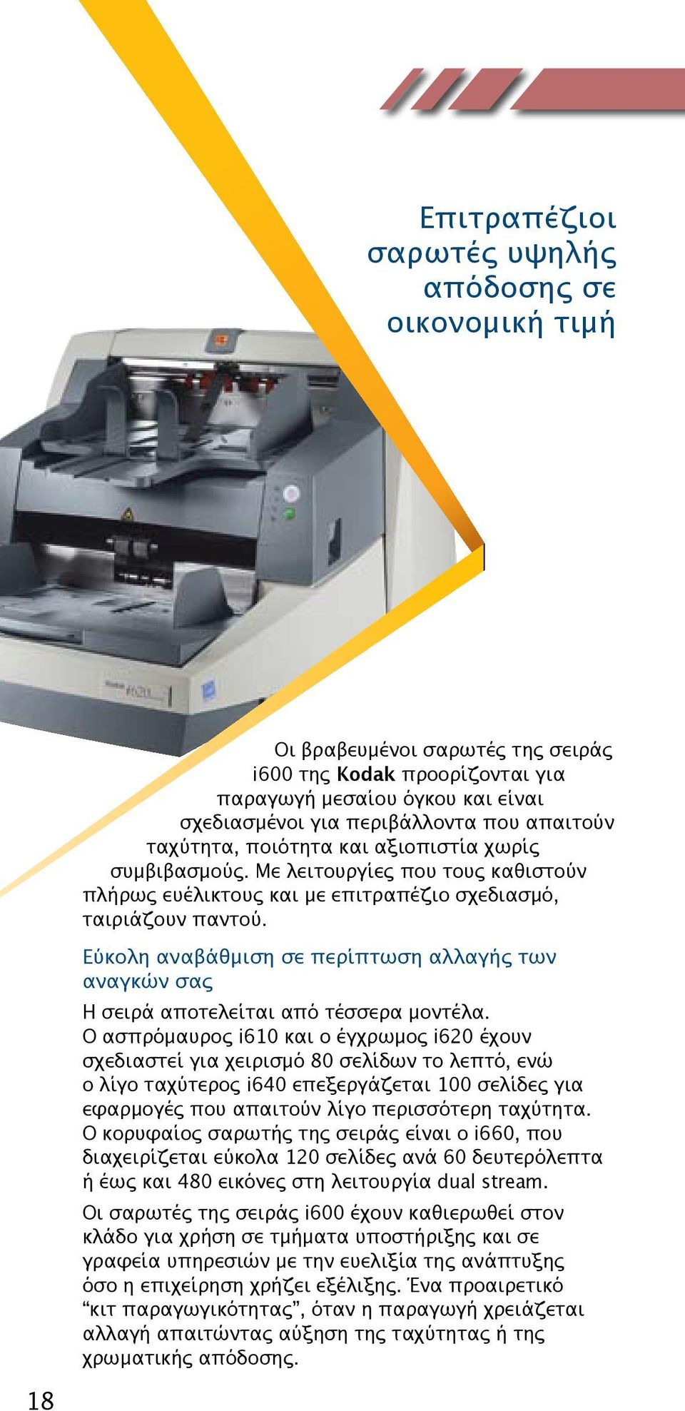 Εύκολη αναβάθμιση σε περίπτωση αλλαγής των αναγκών σας Η σειρά αποτελείται από τέσσερα μοντέλα.