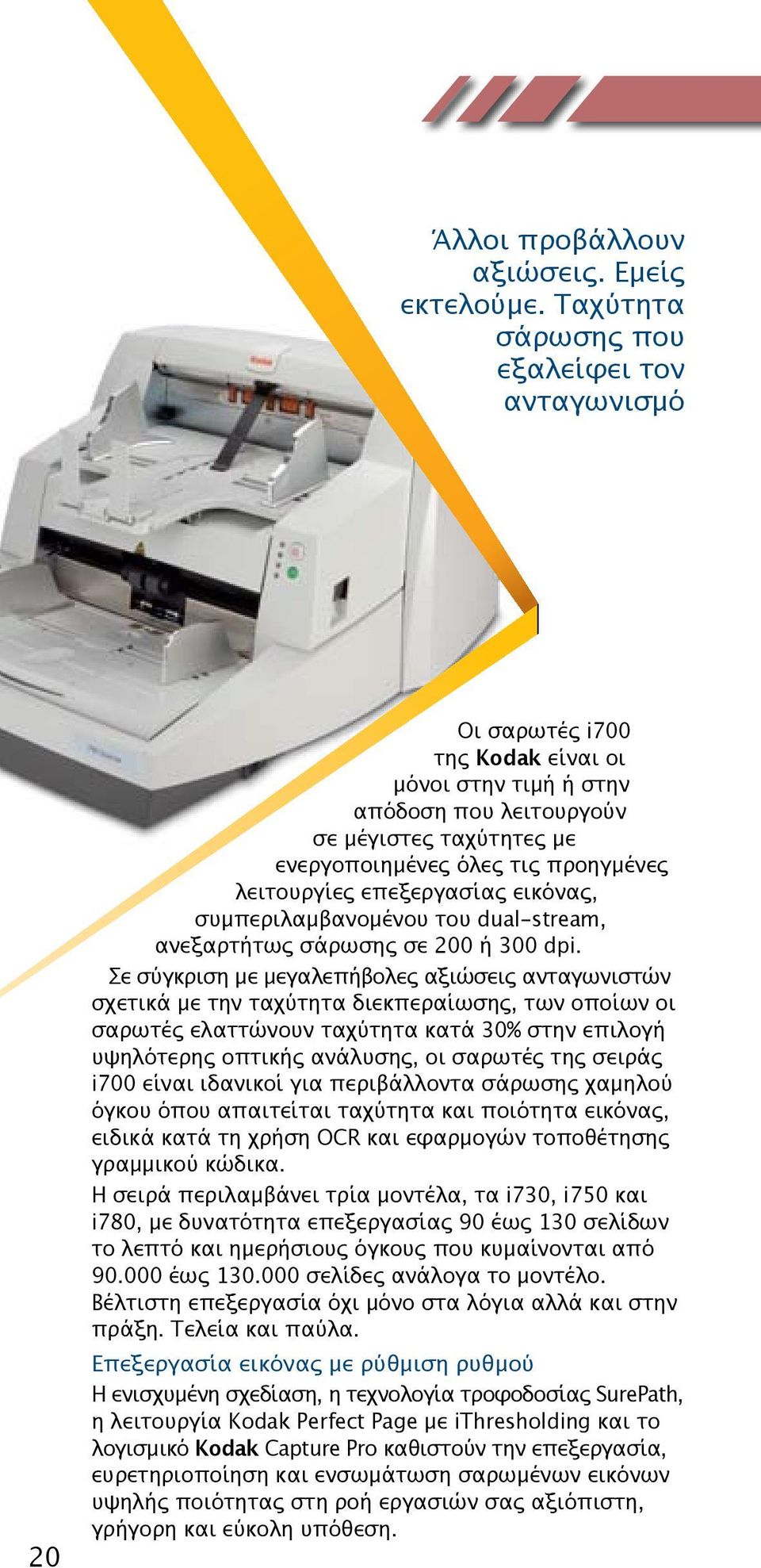 λειτουργίες επεξεργασίας εικόνας, συμπεριλαμβανομένου του dual-stream, ανεξαρτήτως σάρωσης σε 200 ή 300 dpi.