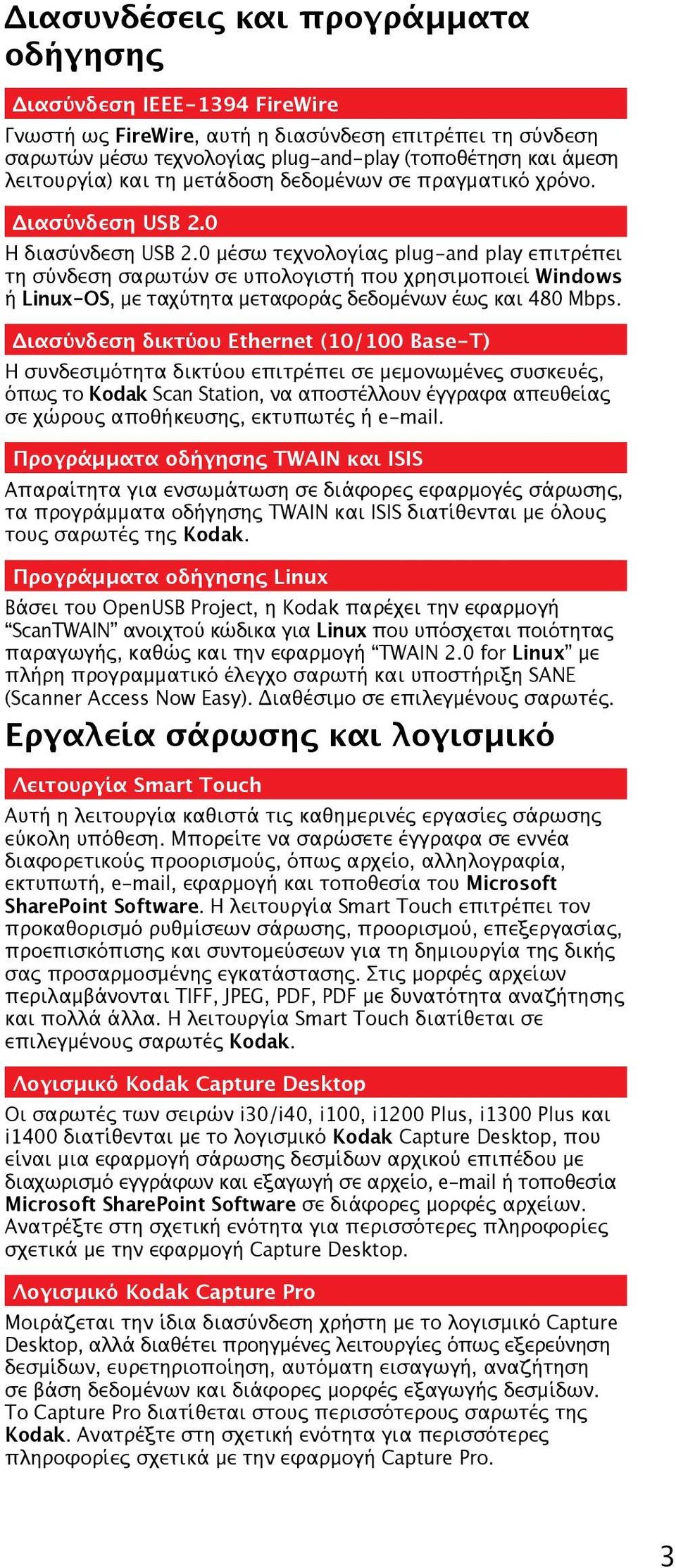 0 μέσω τεχνολογίας plug-and play επιτρέπει τη σύνδεση σαρωτών σε υπολογιστή που χρησιμοποιεί Windows ή Linux-OS, με ταχύτητα μεταφοράς δεδομένων έως και 480 Mbps.