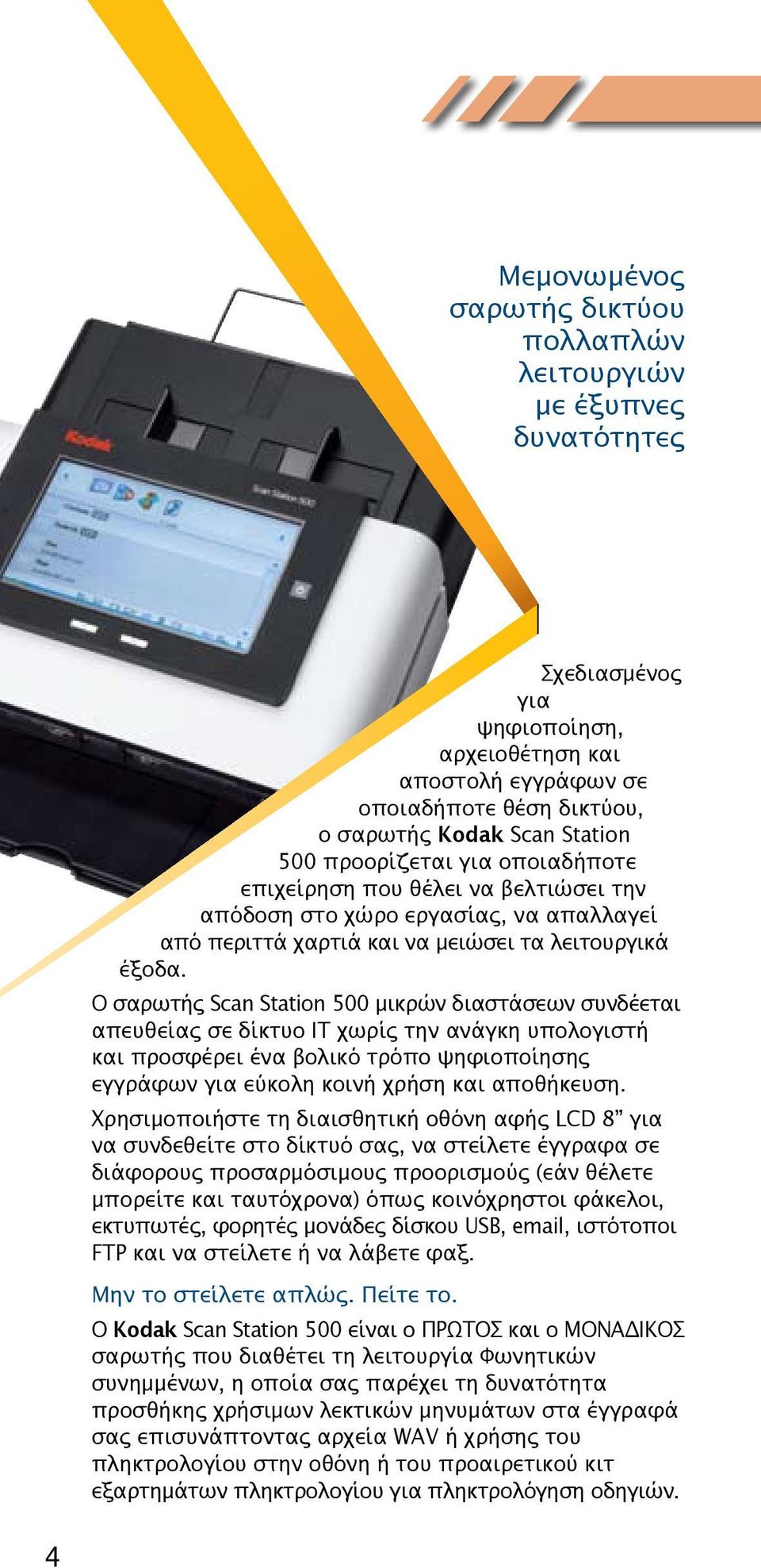 Ο σαρωτής Scan Station 500 μικρών διαστάσεων συνδέεται απευθείας σε δίκτυο IT χωρίς την ανάγκη υπολογιστή και προσφέρει ένα βολικό τρόπο ψηφιοποίησης εγγράφων για εύκολη κοινή χρήση και αποθήκευση.