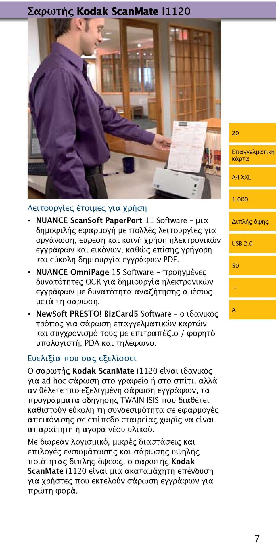 NUANCE OmniPage 15 Software προηγμένες δυνατότητες OCR για δημιουργία ηλεκτρονικών εγγράφων με δυνατότητα αναζήτησης αμέσως μετά τη σάρωση. NewSoft PRESTO!