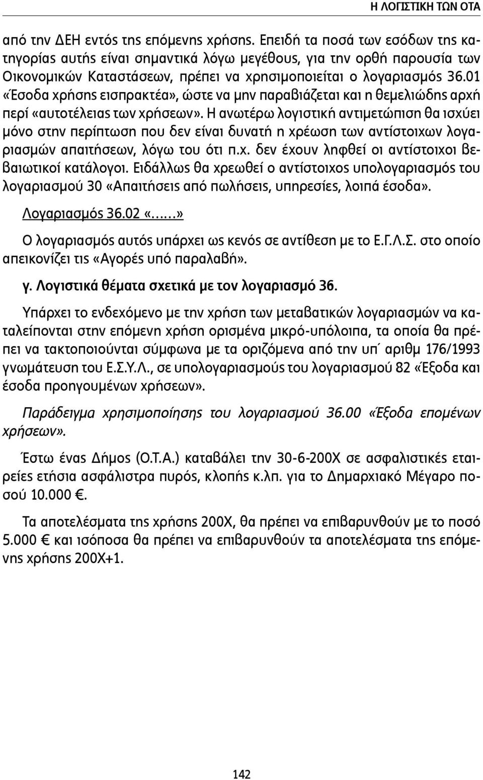 01 «Έσοδα χρήσης εισπρακτέα», ώστε να µην παραβιάζεται και η θεµελιώδης αρχή περί «αυτοτέλειας των χρήσεων».