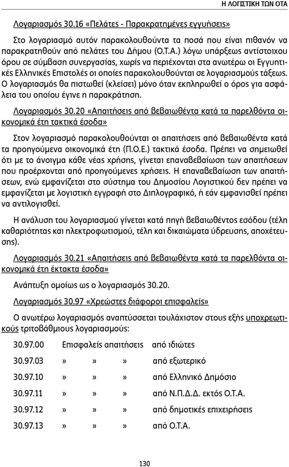 ) λόγω υπάρξεως αντίστοιχου όρου σε σύµβαση συνεργασίας, χωρίς να περιέχονται στα ανωτέρω οι Εγγυητικές Ελληνικές Επιστολές οι οποίες παρακολουθούνται σε λογαριασµούς τάξεως.