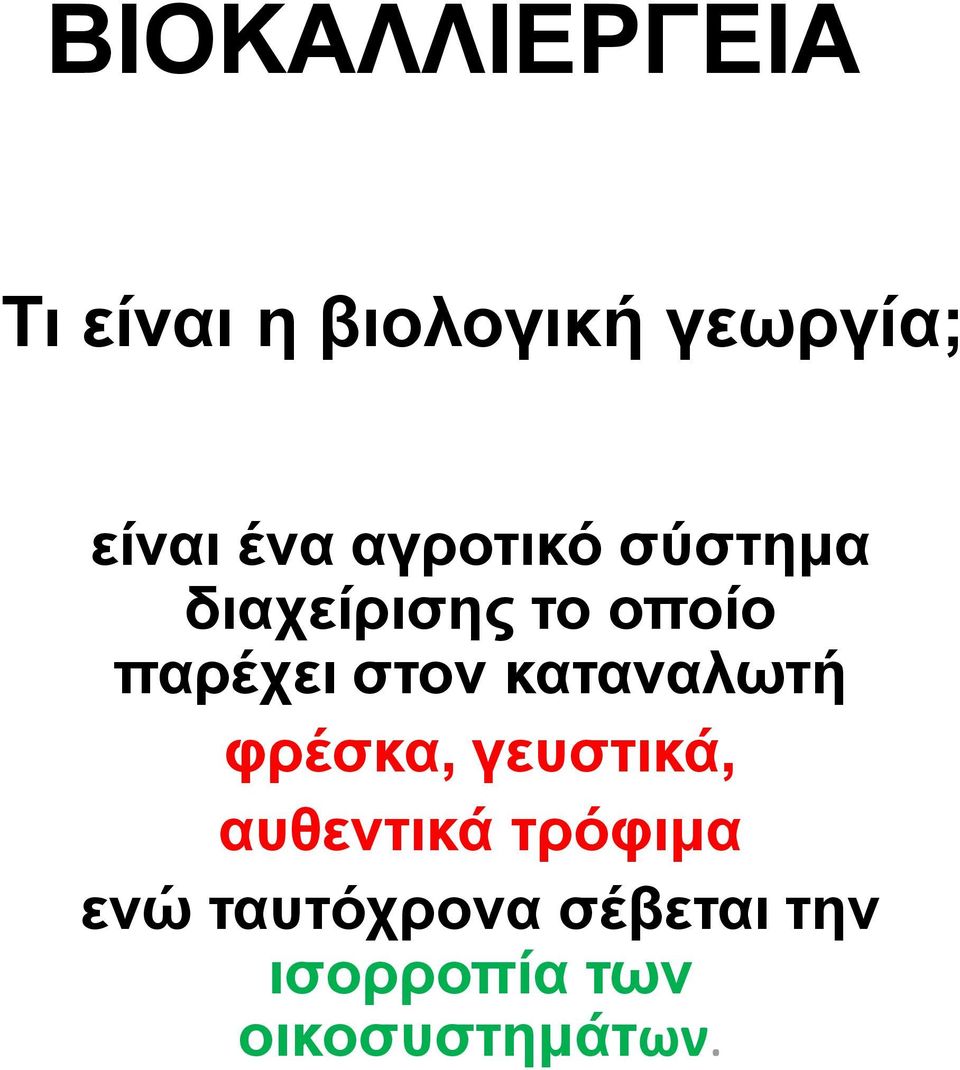 στον καταναλωτή φρέσκα, γευστικά, αυθεντικά τρόφιμα