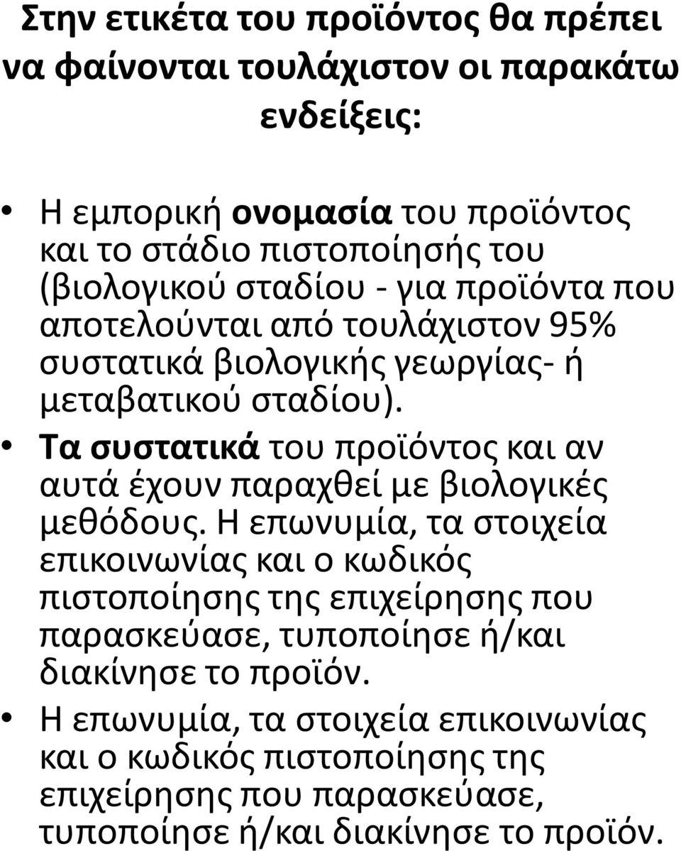 Τα συστατικά του προϊόντος και αν αυτά έχουν παραχθεί με βιολογικές μεθόδους.