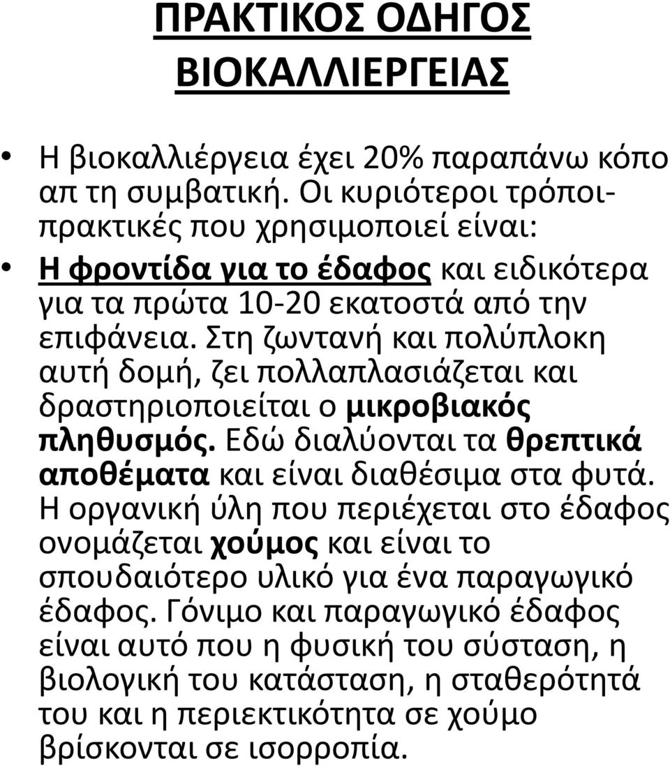 Στη ζωντανή και πολύπλοκη αυτή δομή, ζει πολλαπλασιάζεται και δραστηριοποιείται ο μικροβιακός πληθυσμός. Εδώ διαλύονται τα θρεπτικά αποθέματα και είναι διαθέσιμα στα φυτά.