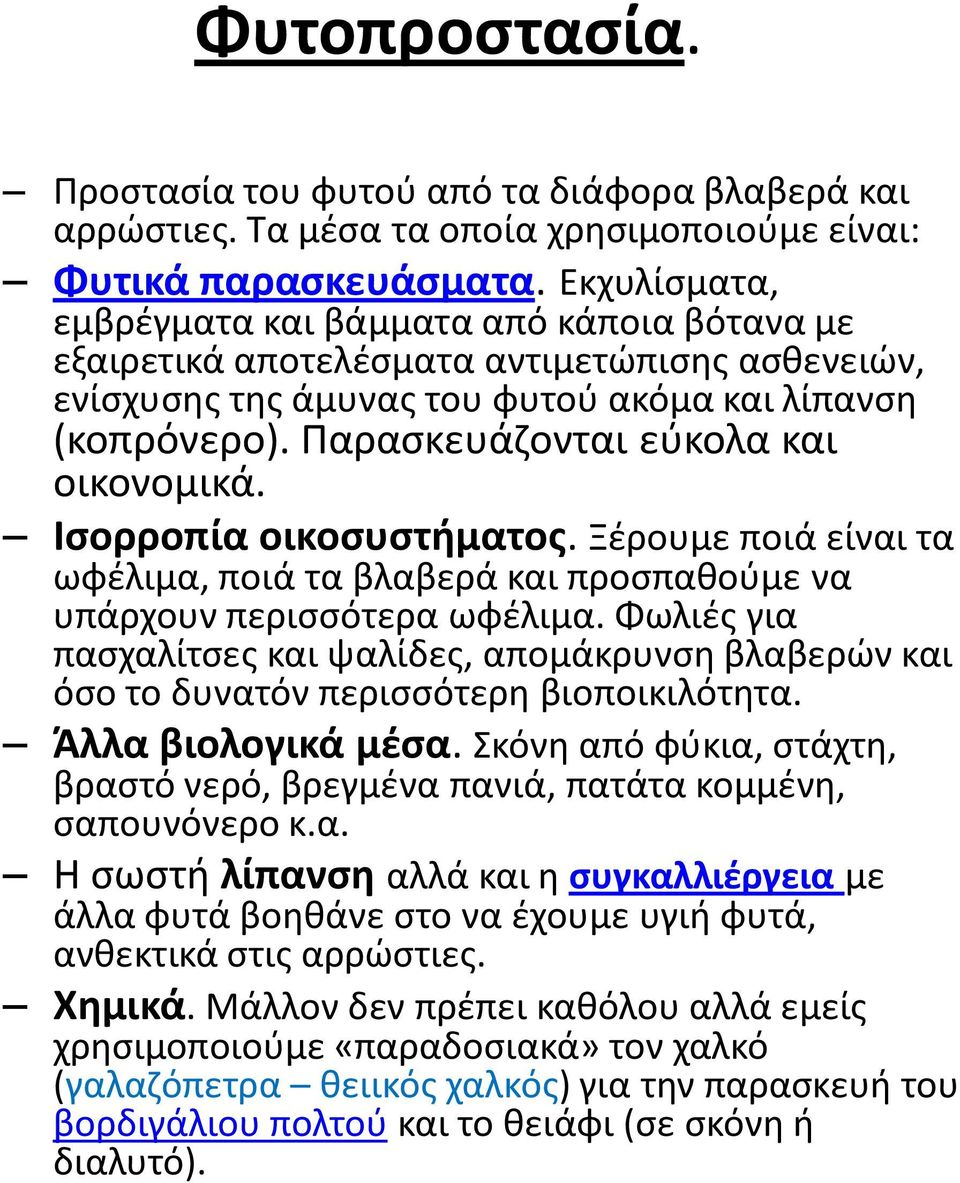 Παρασκευάζονται εύκολα και οικονομικά. Ισορροπία οικοσυστήματος. Ξέρουμε ποιά είναι τα ωφέλιμα, ποιά τα βλαβερά και προσπαθούμε να υπάρχουν περισσότερα ωφέλιμα.