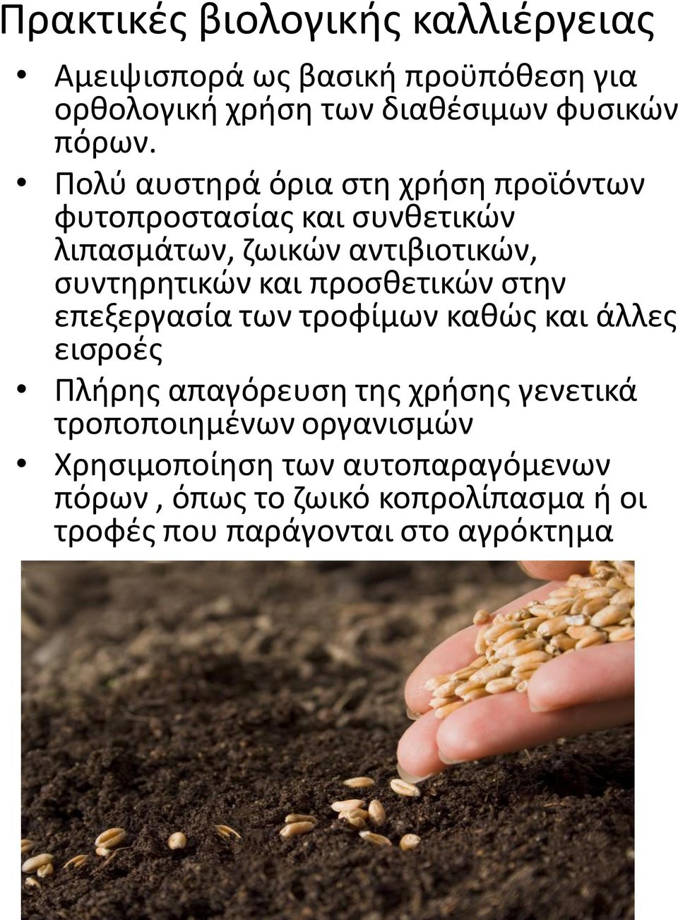 προσθετικών στην επεξεργασία των τροφίμων καθώς και άλλες εισροές Πλήρης απαγόρευση της χρήσης γενετικά τροποποιημένων