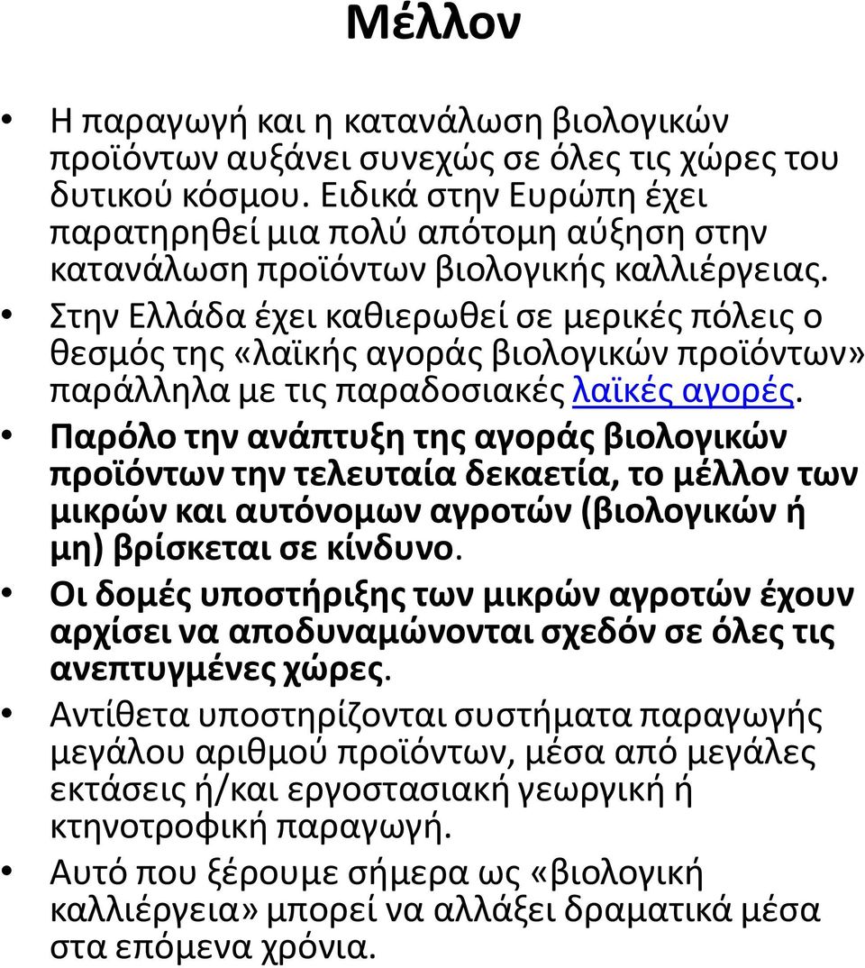 Στην Ελλάδα έχει καθιερωθεί σε μερικές πόλεις ο θεσμός της «λαϊκής αγοράς βιολογικών προϊόντων» παράλληλα με τις παραδοσιακές λαϊκές αγορές.