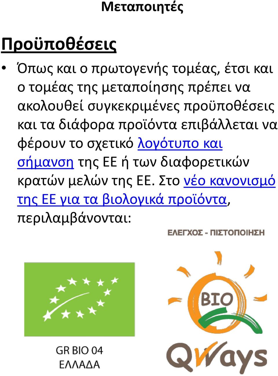 επιβάλλεται να φέρουν το σχετικό λογότυπο και σήμανση της ΕΕ ή των διαφορετικών
