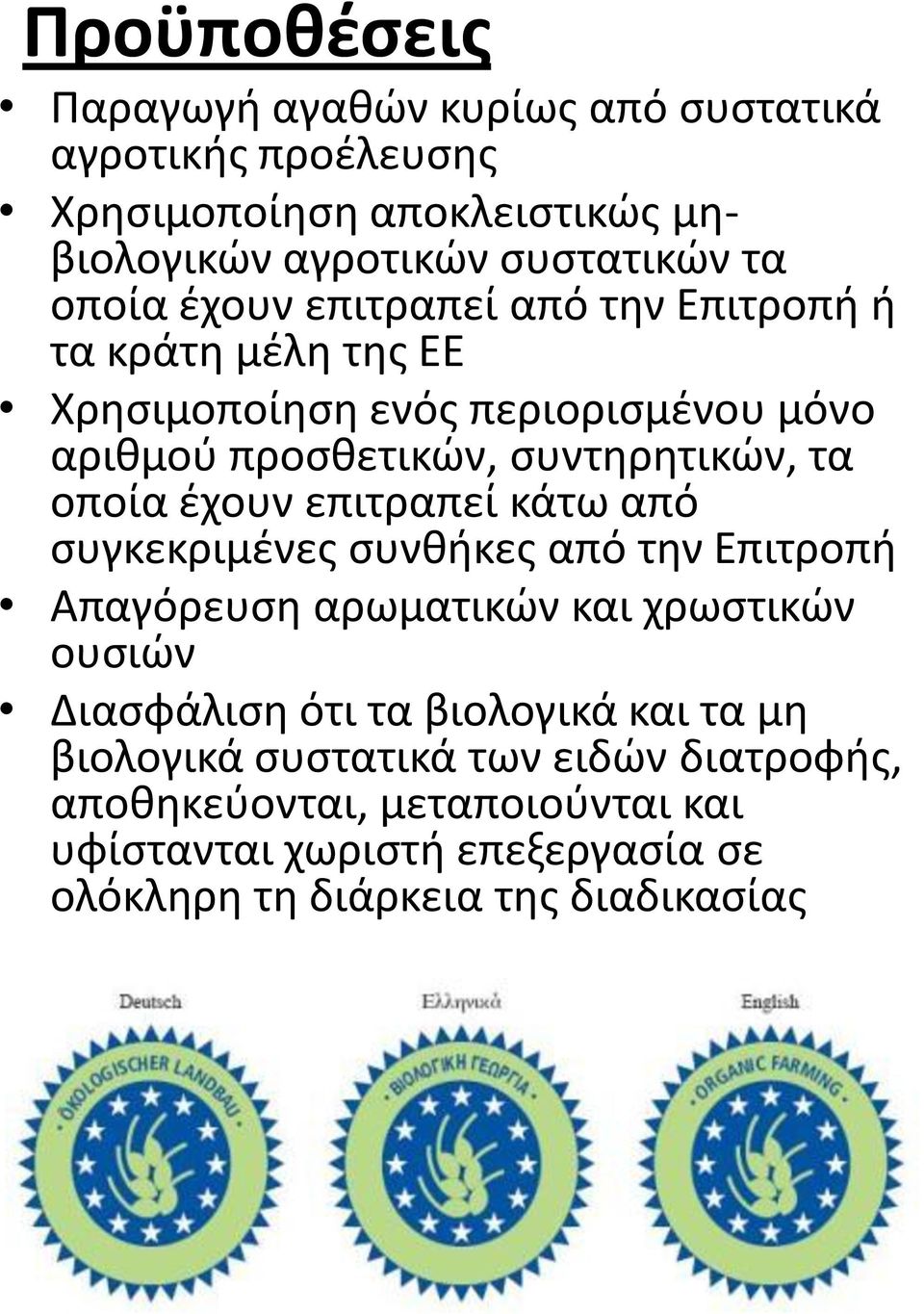 έχουν επιτραπεί κάτω από συγκεκριμένες συνθήκες από την Επιτροπή Απαγόρευση αρωματικών και χρωστικών ουσιών Διασφάλιση ότι τα βιολογικά και τα