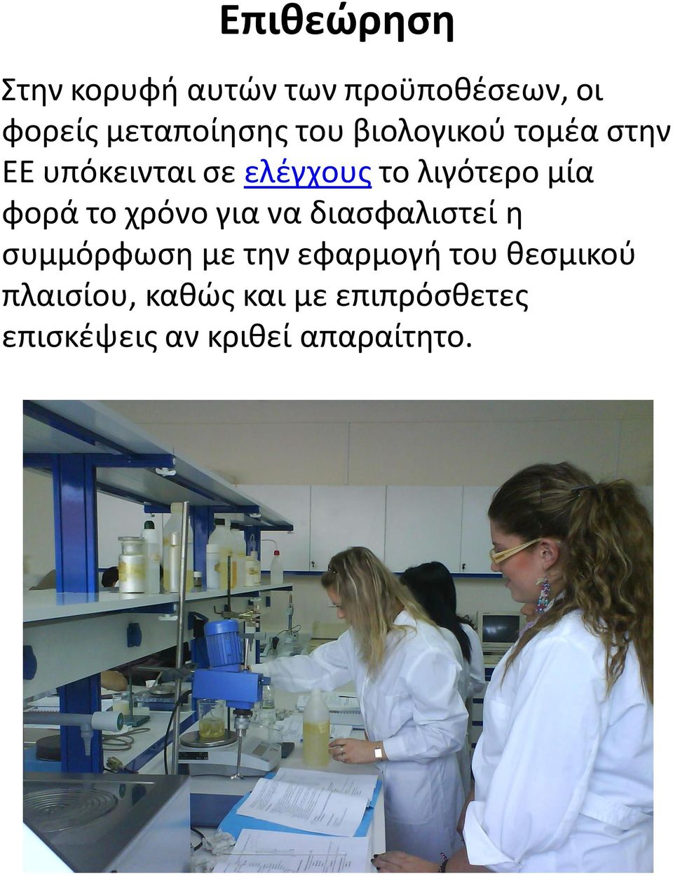φορά το χρόνο για να διασφαλιστεί η συμμόρφωση με την εφαρμογή του