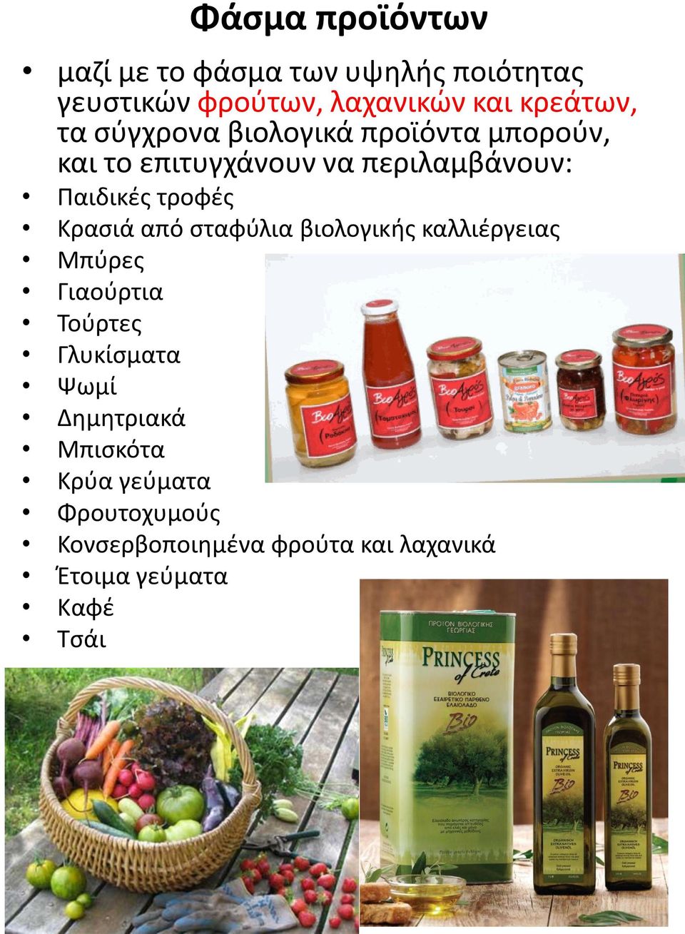 Κρασιά από σταφύλια βιολογικής καλλιέργειας Μπύρες Γιαούρτια Τούρτες Γλυκίσματα Ψωμί Δημητριακά