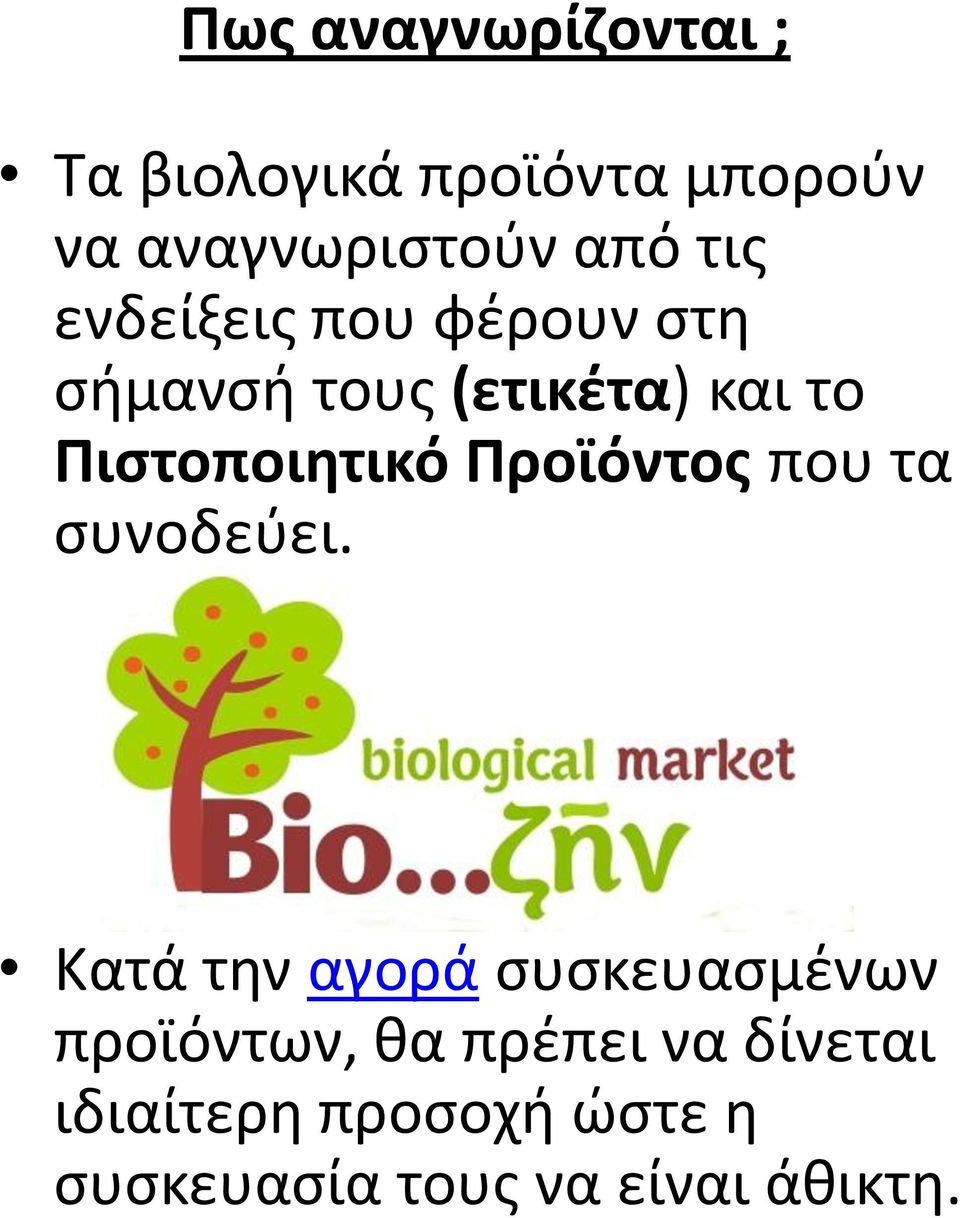 Προϊόντος που τα συνοδεύει.