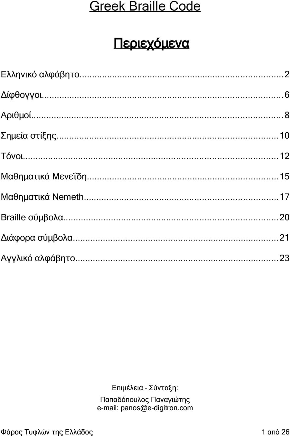 ..17 Braille σύμβολα...20 Διάφορα σύμβολα...21 Αγγλικό αλφάβητο.