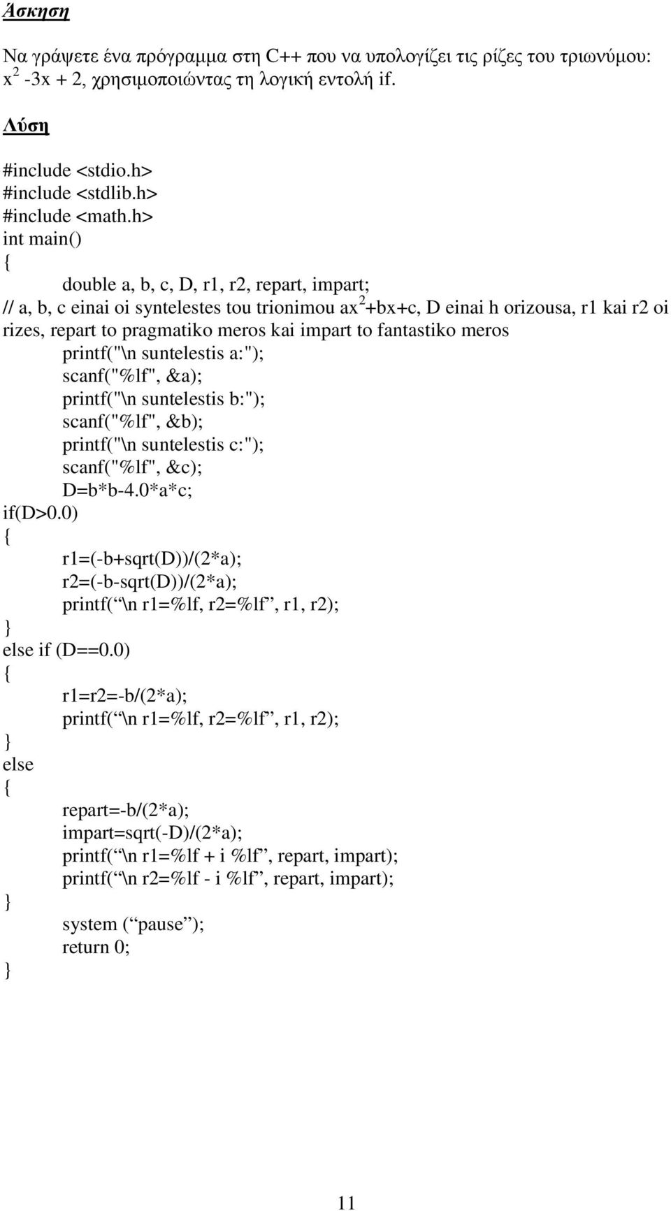 fantastiko meros printf("\n suntelestis a:"); scanf("%lf", &a); printf("\n suntelestis b:"); scanf("%lf", &b); printf("\n suntelestis c:"); scanf("%lf", &c); D=b*b-4.0*a*c; if(d>0.