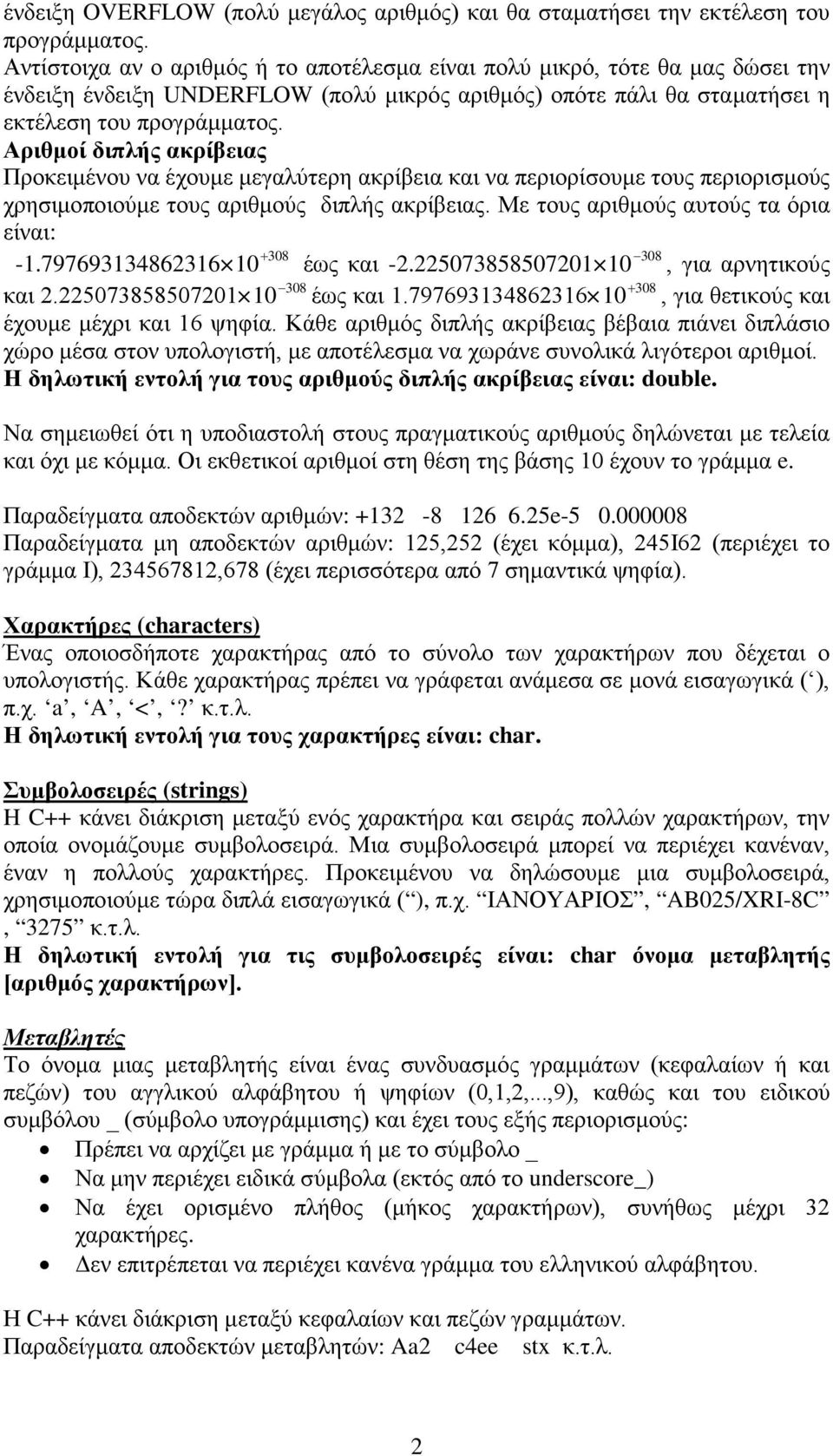 Αριθμοί διπλής ακρίβειας Προκειμένου να έχουμε μεγαλύτερη ακρίβεια και να περιορίσουμε τους περιορισμούς χρησιμοποιούμε τους αριθμούς διπλής ακρίβειας. Με τους αριθμούς αυτούς τα όρια είναι: 308-1.