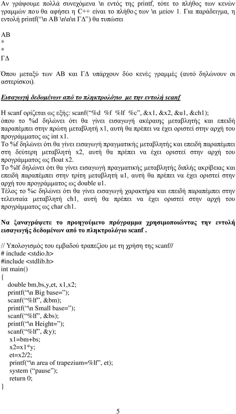 Εισαγωγή δεδομένων από το πληκτρολόγιο με την εντολή scanf Η scanf ορίζεται ως εξής: scanf( %d %f %lf %c, &x1, &x2, &u1, &ch1); όπου το %d δηλώνει ότι θα γίνει εισαγωγή ακέραιης μεταβλητής και επειδή