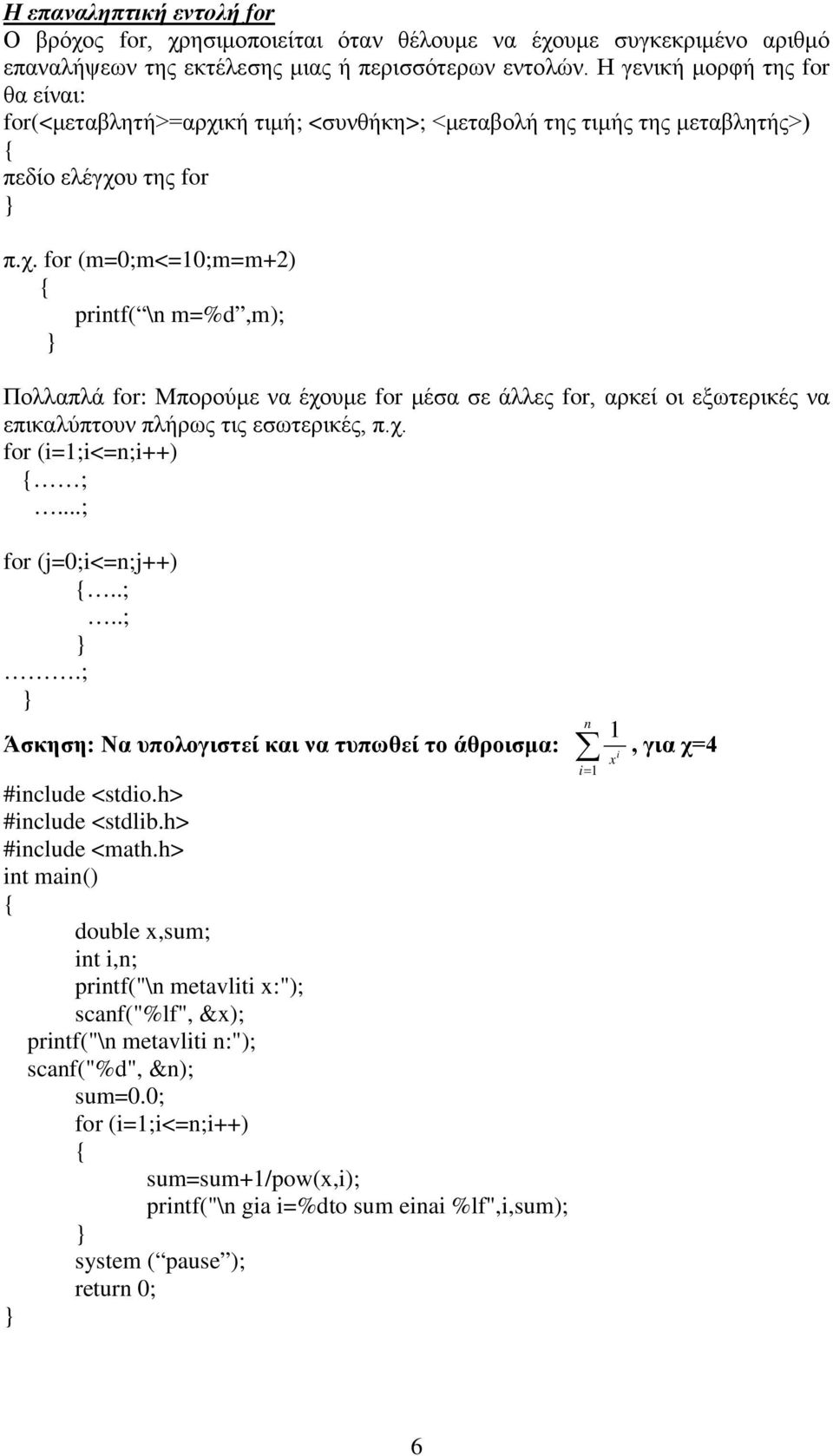 κή τιμή; <συνθήκη>; <μεταβολή της τιμής της μεταβλητής>) πεδίο ελέγχο