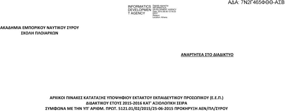 ΠΡΟΣΩΠΙΚΟΥ (Ε.Ε.Π.) ΔΙΔΑΚΤΙΚΟΥ ΕΤΟΥΣ 2015-2016 ' ΑΞΙΟΛΟΓΙΚΗ ΣΕΙΡΑ