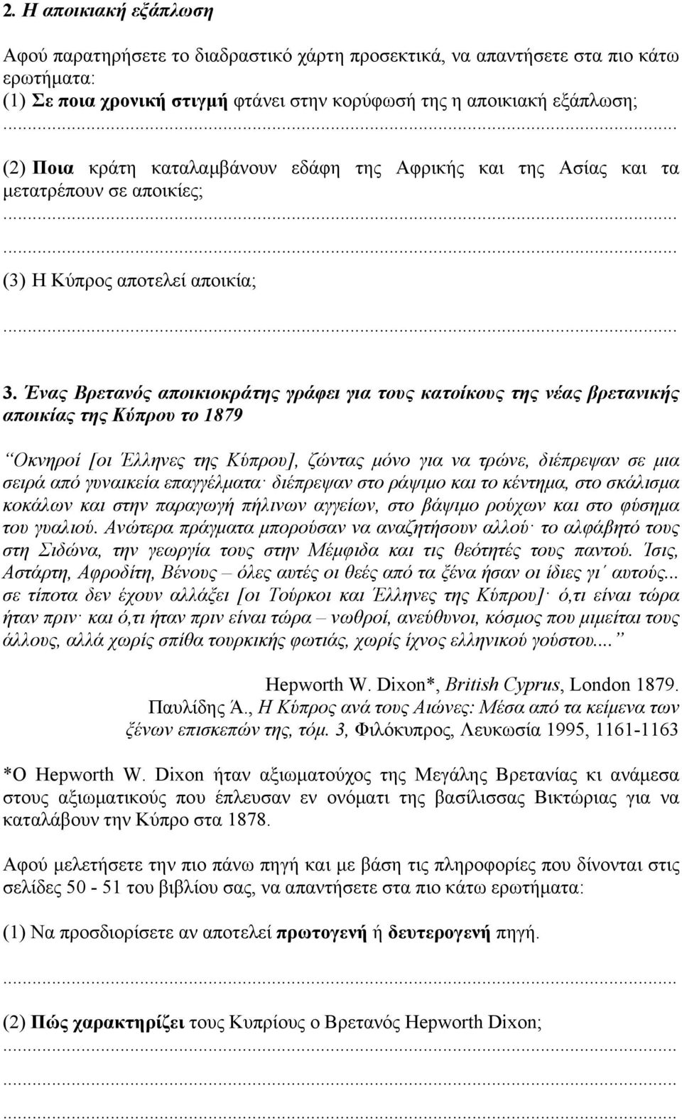 Ένας Βρετανός αποικιοκράτης γράφει για τους κατοίκους της νέας βρετανικής αποικίας της Κύπρου το 1879 Οκνηροί [οι Έλληνες της Κύπρου], ζώντας μόνο για να τρώνε, διέπρεψαν σε μια σειρά από γυναικεία