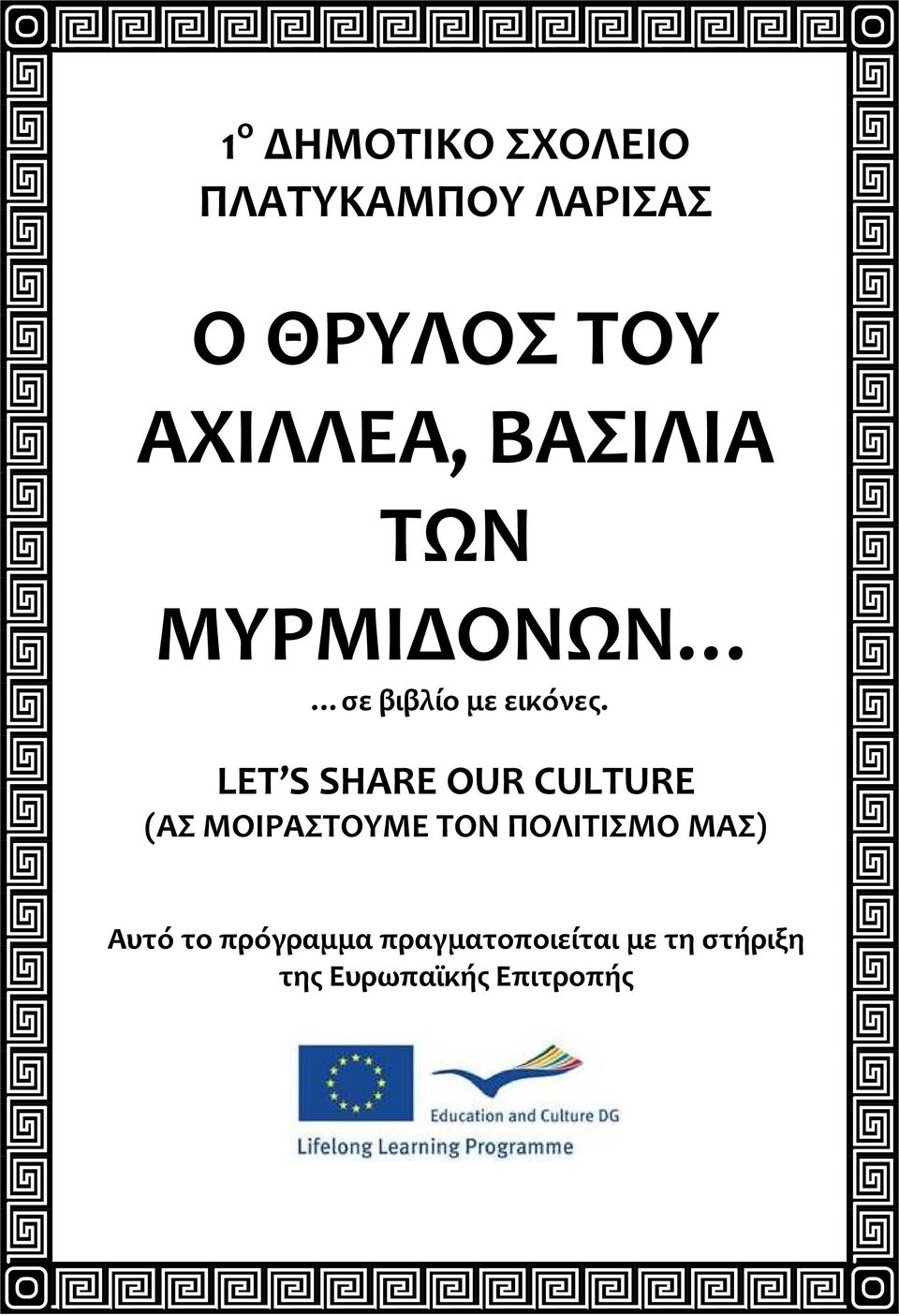 LET S SHARE OUR CULTURE (ΑΣ ΜΟΙΡΑΣΤΟΥΜΕ ΤΟΝ ΠΟΛΙΤΙΣΜΟ ΜΑΣ)