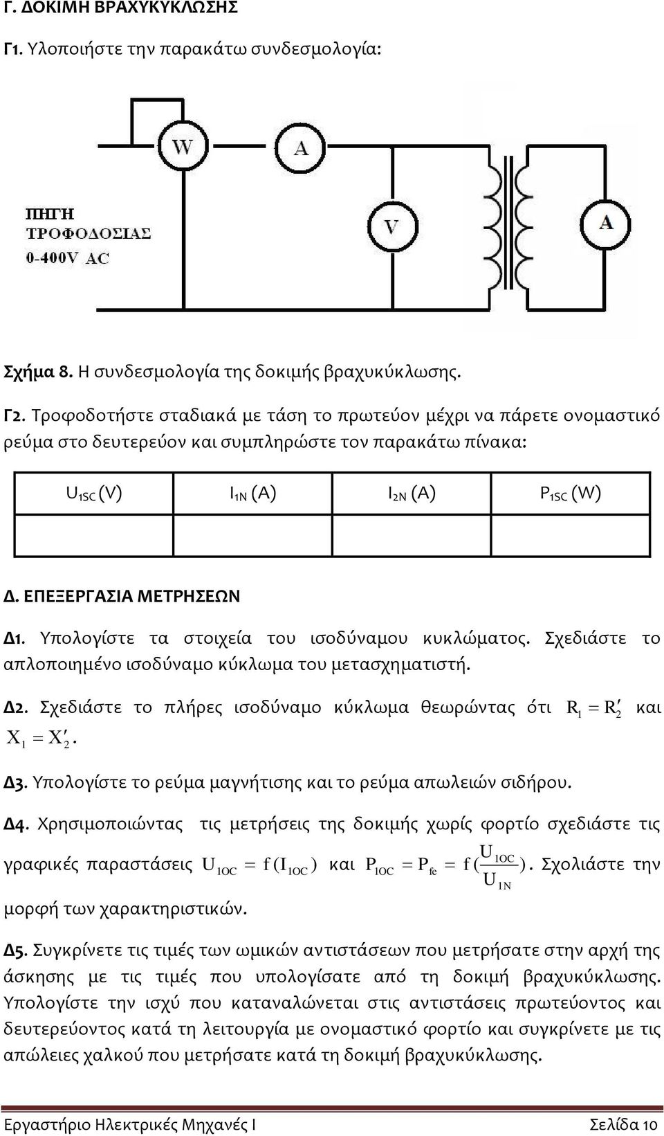 Δ3. Υπολογίστε το ρεύμα μαγνήτισης και το ρεύμα απωλειών σιδήρου. Δ4. Χρησιμοποιώντας τις μετρήσεις της δοκιμής χωρίς φορτίο σχεδιάστε τις U γραφικές παραστάσεις U f ( ) και P Pfe f ( ).