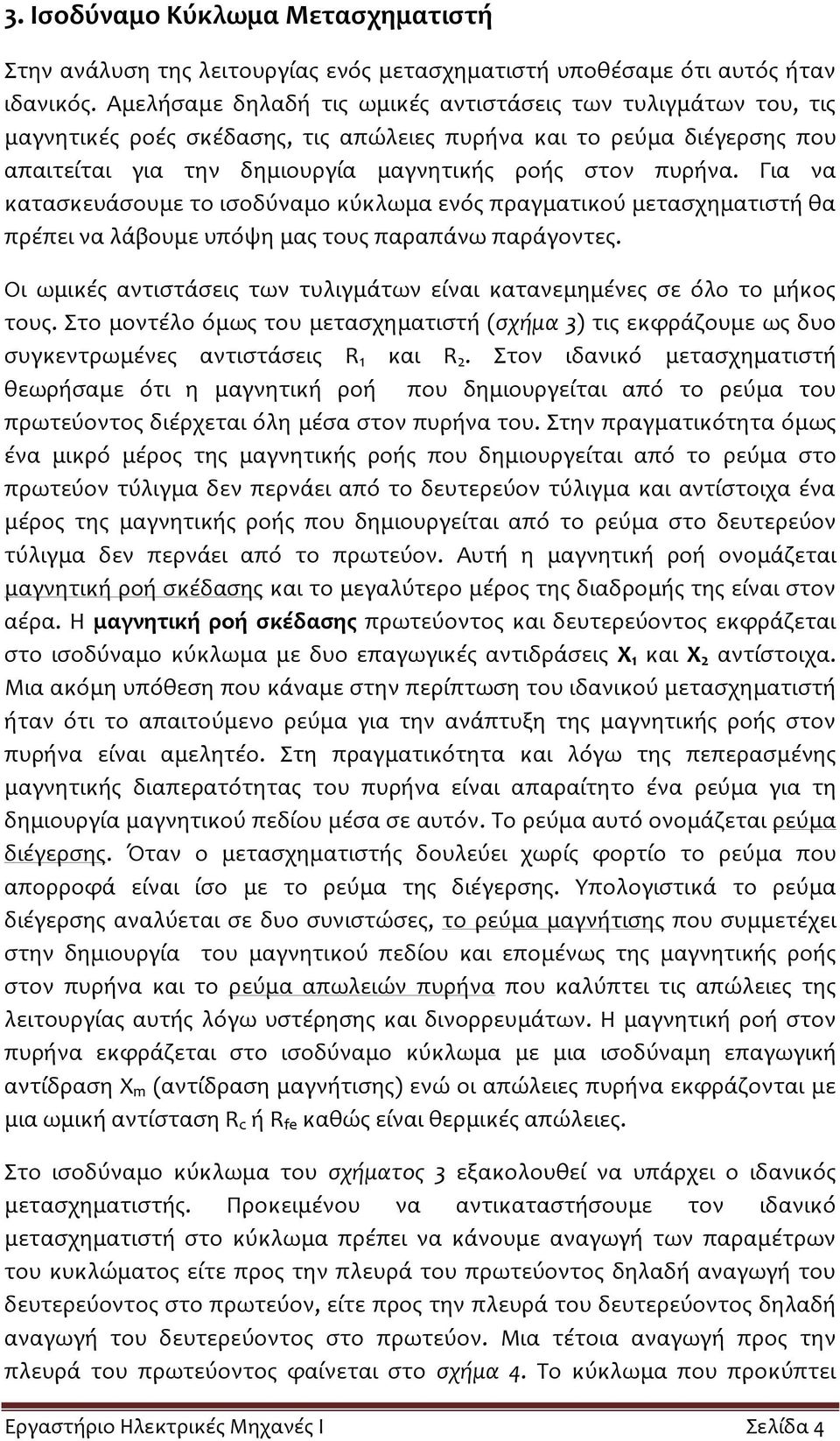 Για να κατασκευάσουμε το ισοδύναμο κύκλωμα ενός πραγματικού μετασχηματιστή θα πρέπει να λάβουμε υπόψη μας τους παραπάνω παράγοντες.