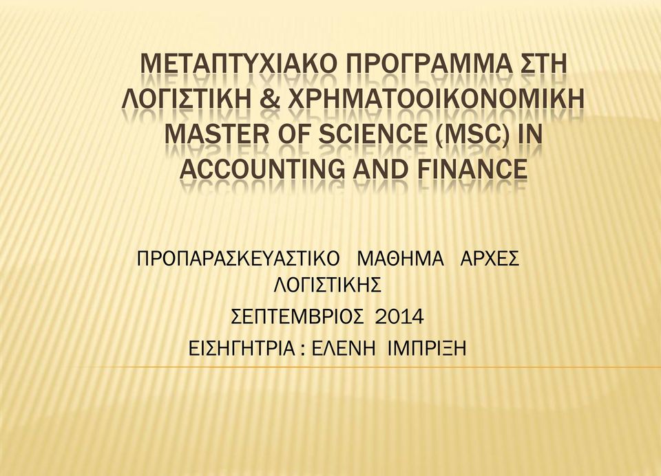 ACCOUNTING AND FINANCE ΠΡΟΠΑΡΑΣΚΕΥΑΣΤΙΚΟ ΜΑΘΗΜΑ