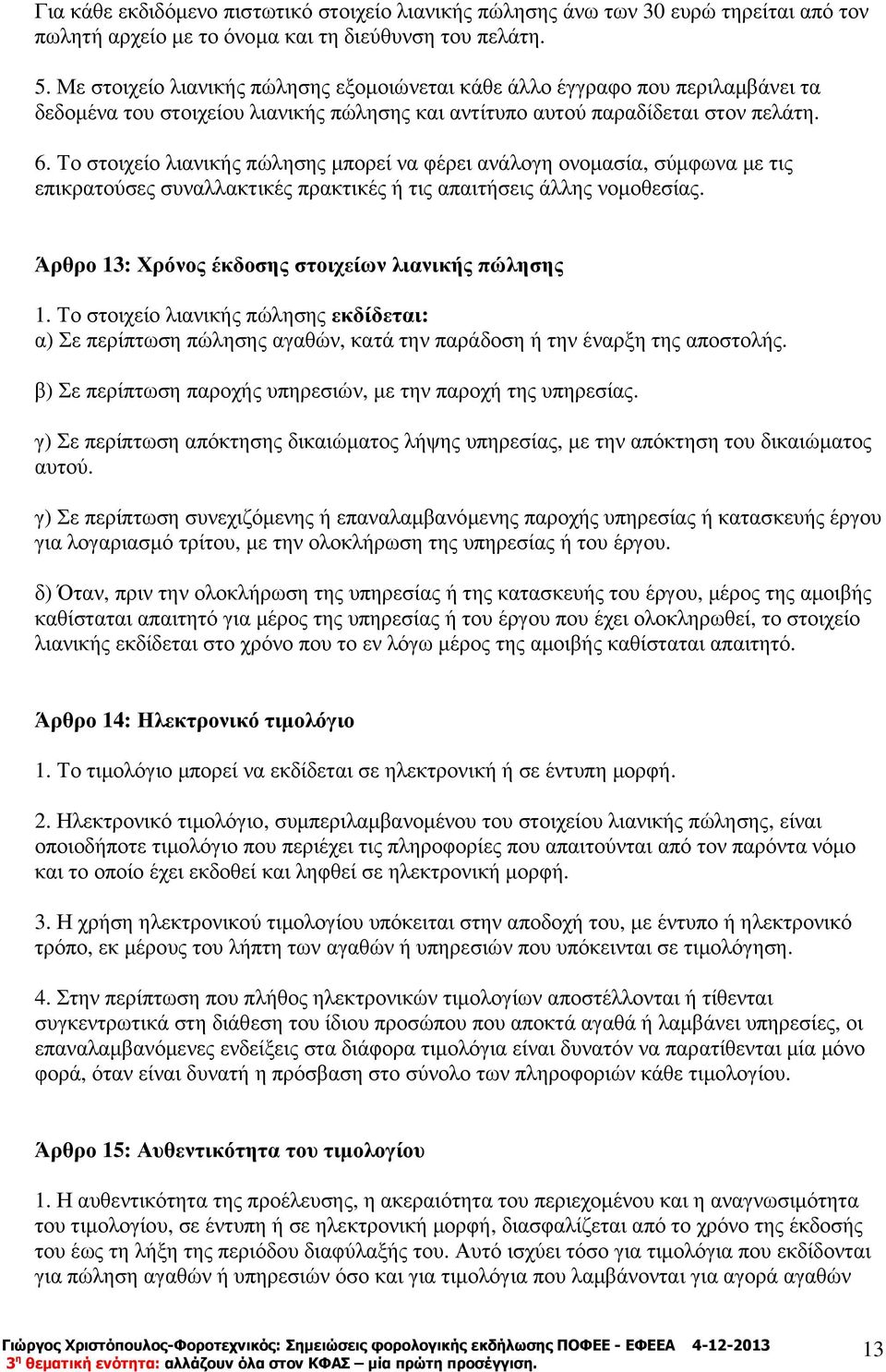 Το στοιχείο λιανικής πώλησης µπορεί να φέρει ανάλογη ονοµασία, σύµφωνα µε τις επικρατούσες συναλλακτικές πρακτικές ή τις απαιτήσεις άλλης νοµοθεσίας.