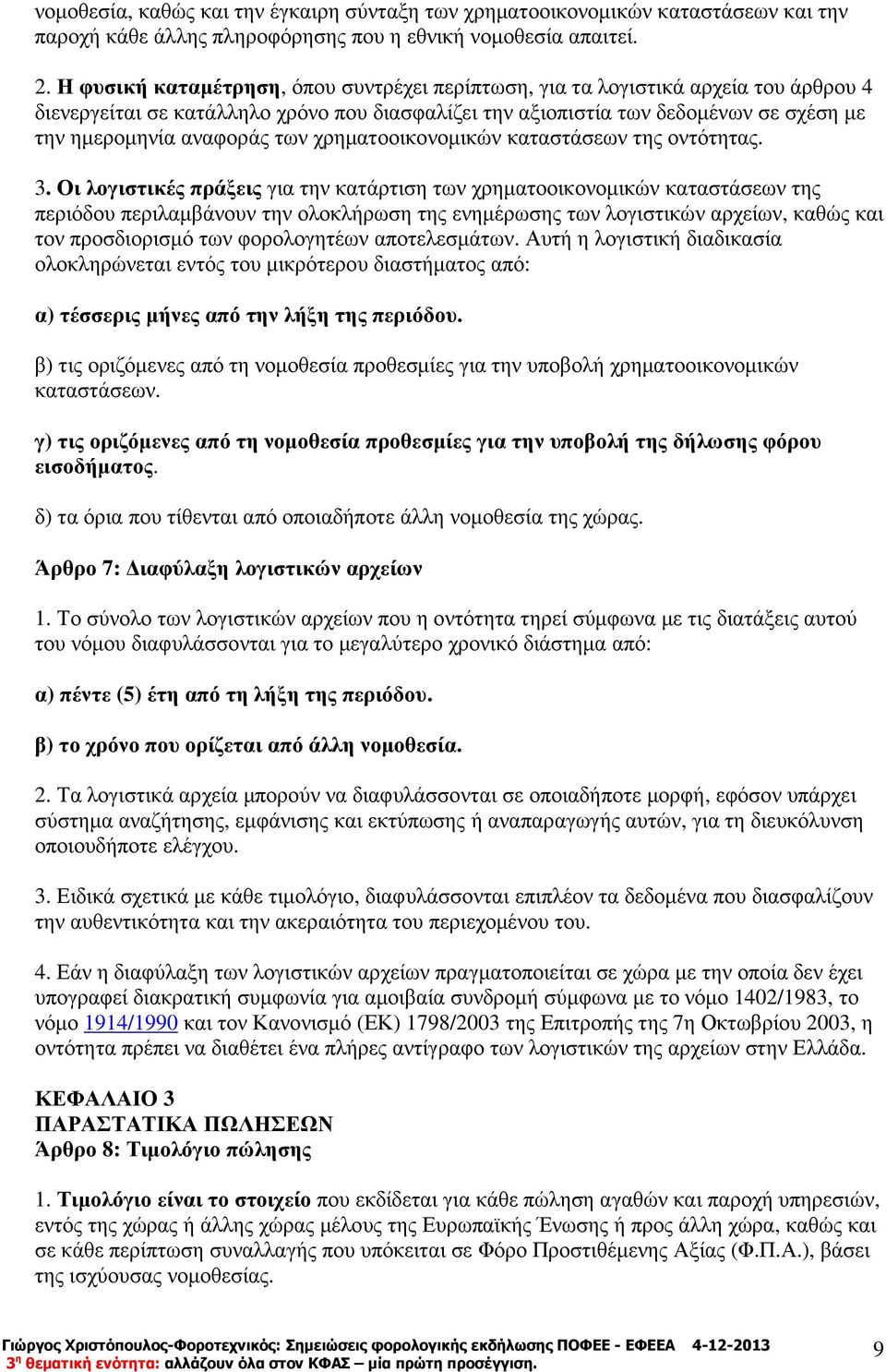 των χρηµατοοικονοµικών καταστάσεων της οντότητας. 3.