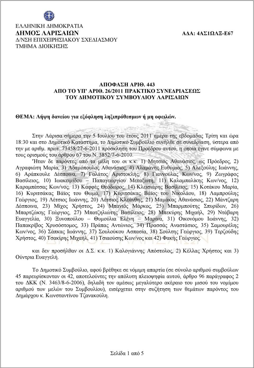 Στην Λάρισα σήμερα την 5 Ιουλίου του έτους 2011 ημέρα της εβδομάδας Τρίτη και ώρα 18:30 και στο Δημοτικό Κατάστημα, το Δημοτικό Συμβούλιο συνήλθε σε συνεδρίαση, ύστερα από την με αριθμ. πρωτ.