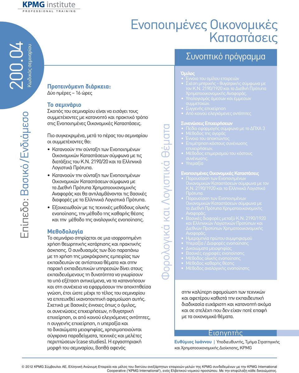 2190/20 και τα Ελληνικά Λογιστικά Πρότυπα.