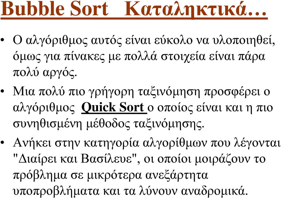 Μια πολύ πιο γρήγορη ταξινόμηση προσφέρει ο αλγόριθμος Quick Sort ο οποίος είναι και η πιο συνηθισμένη