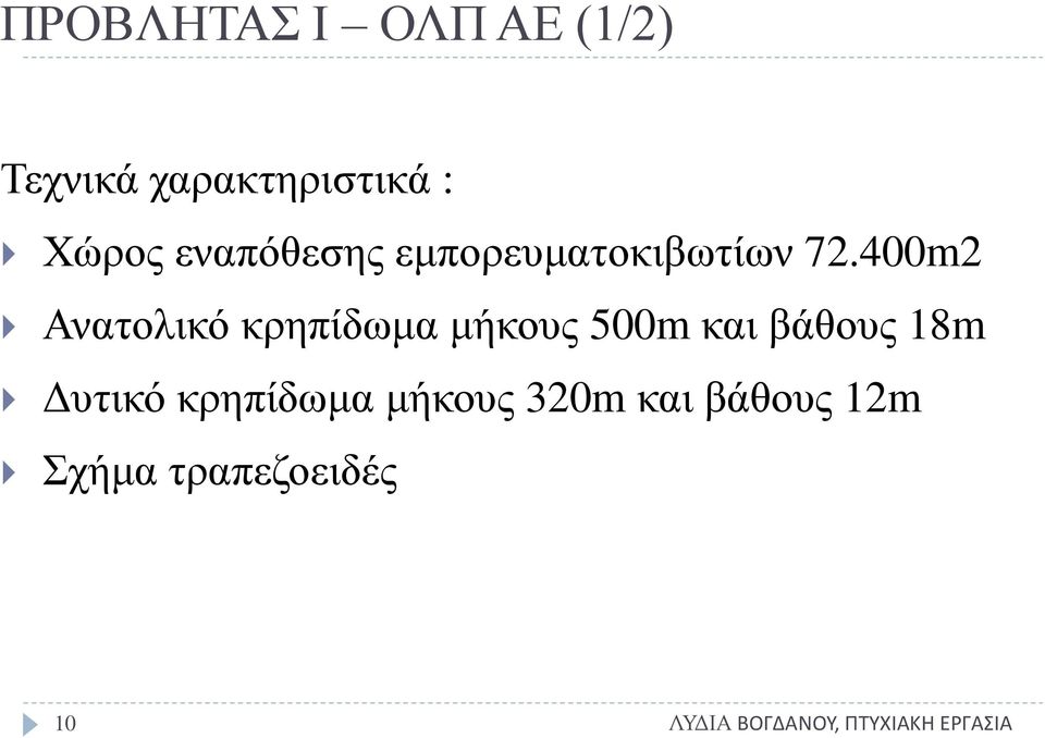 400m2 Ανατολικό κρηπίδωμα μήκους 500m και βάθους