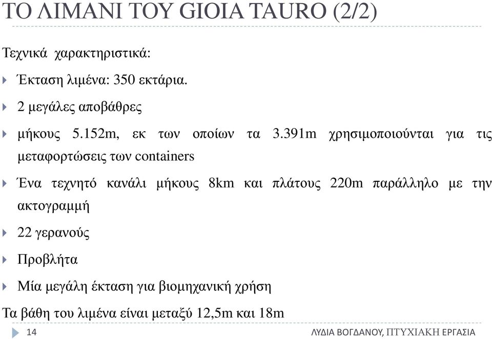 391m χρησιμοποιούνται για τις μεταφορτώσεις των cntainers Ένα τεχνητό κανάλι μήκους 8km και