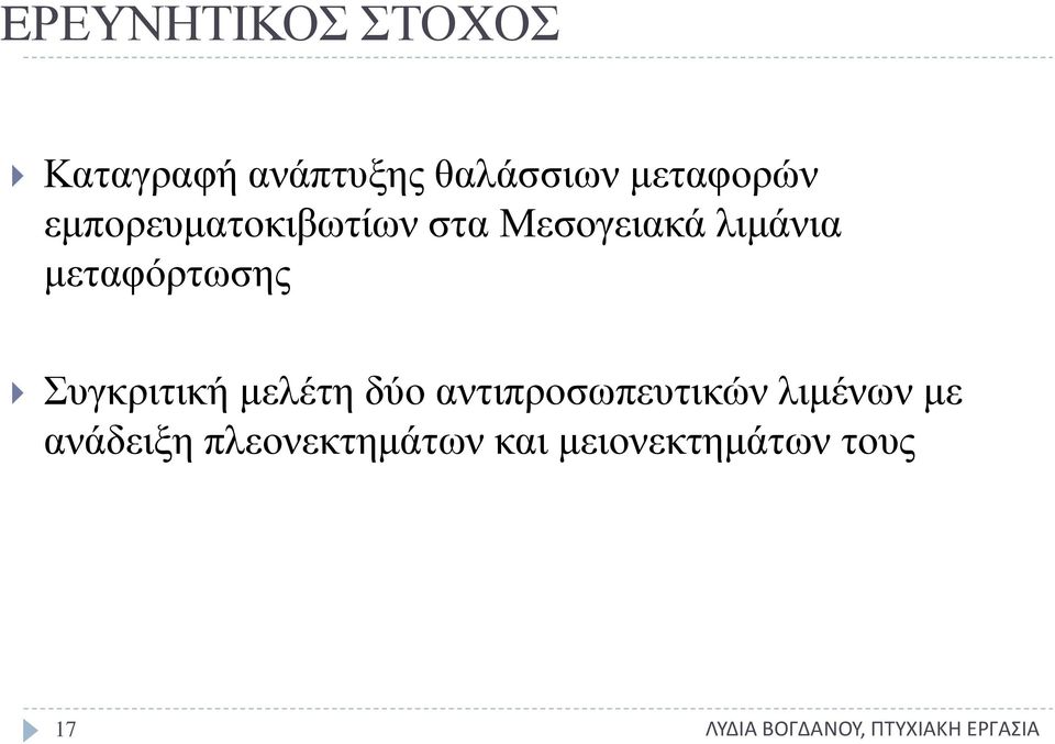 μεταφόρτωσης Συγκριτική μελέτη δύο αντιπροσωπευτικών