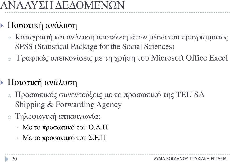 Micrsft Office Excel Ποιοτική ανάλυση Προσωπικές συνεντεύξεις με το προσωπικό της TEU SA