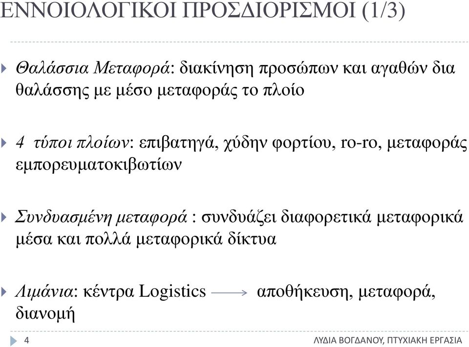 μεταφοράς εμπορευματοκιβωτίων Συνδυασμένη μεταφορά : συνδυάζει διαφορετικά μεταφορικά