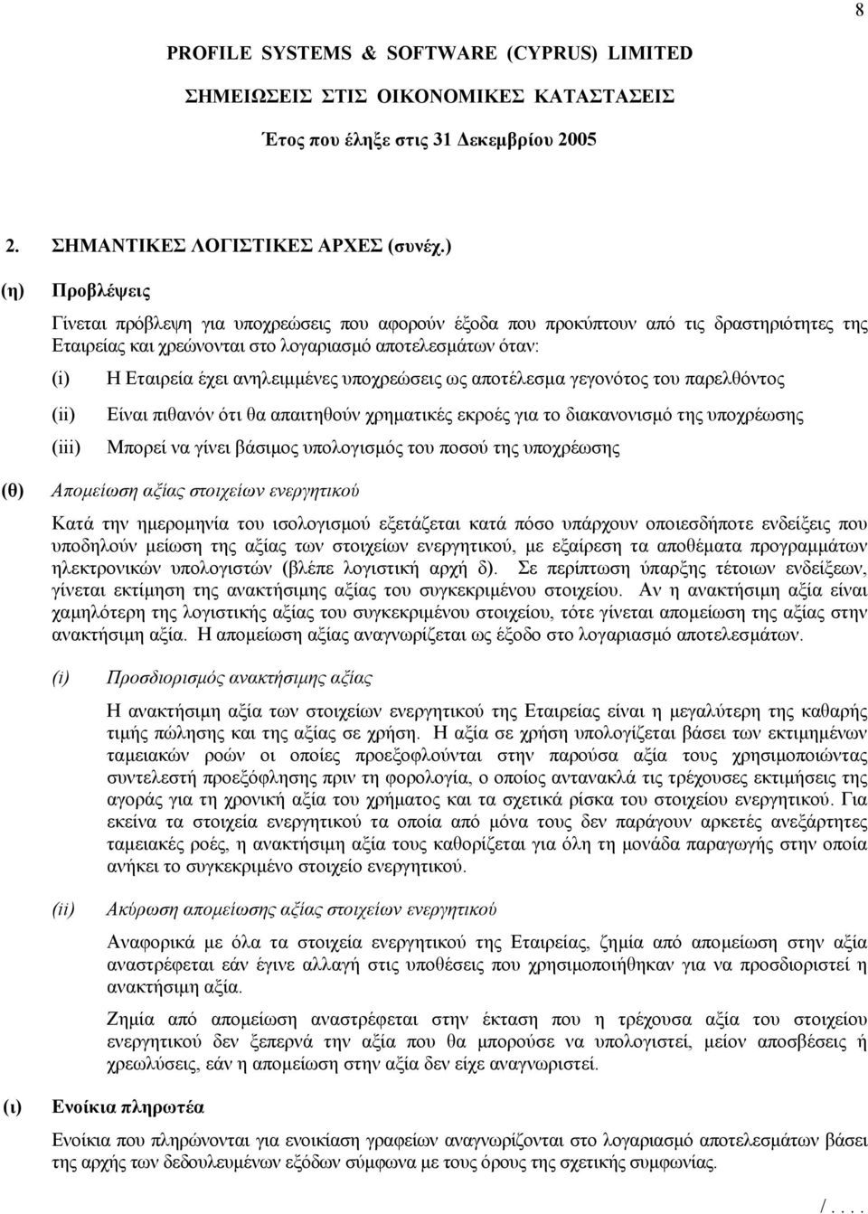 έχει ανηλειµµένες υποχρεώσεις ως αποτέλεσµα γεγονότος του παρελθόντος Είναι πιθανόν ότι θα απαιτηθούν χρηµατικές εκροές για το διακανονισµό της υποχρέωσης Mπορεί να γίνει βάσιµος υπολογισµός του