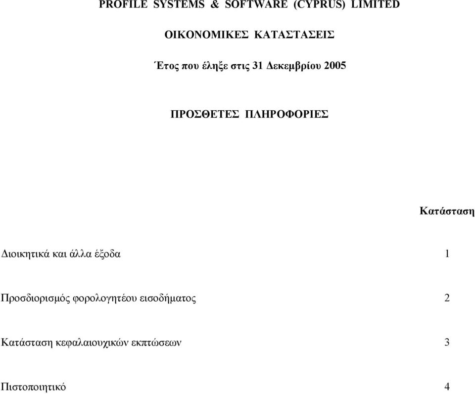 ΠΛΗΡΟΦΟΡΙΕΣ Κατάσταση ιοικητικά και άλλα έξοδα 1 Προσδιορισµός