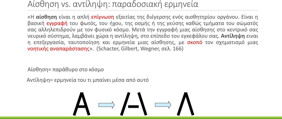 Μετά την εγγραφή μιας αίσθησης στο κεντρικό σας νευρικό σύστημα, λαμβάνει χώρα η αντίληψη, στο επίπεδο του εγκεφάλου σας.