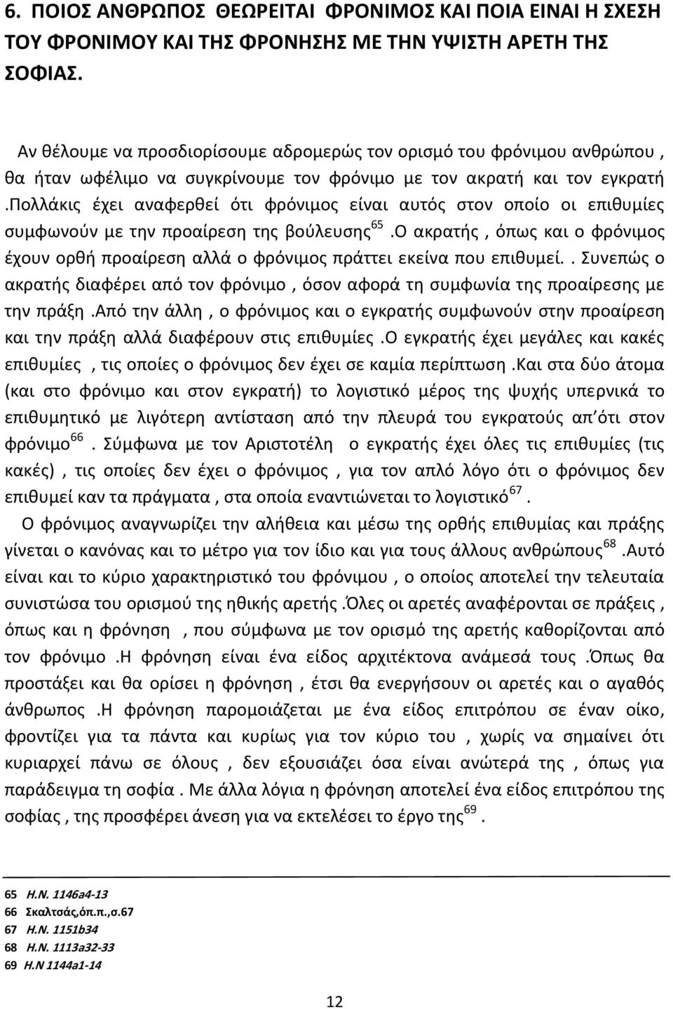 πολλάκις έχει αναφερθεί ότι φρόνιμος είναι αυτός στον οποίο οι επιθυμίες συμφωνούν με την προαίρεση της βούλευσης 65.