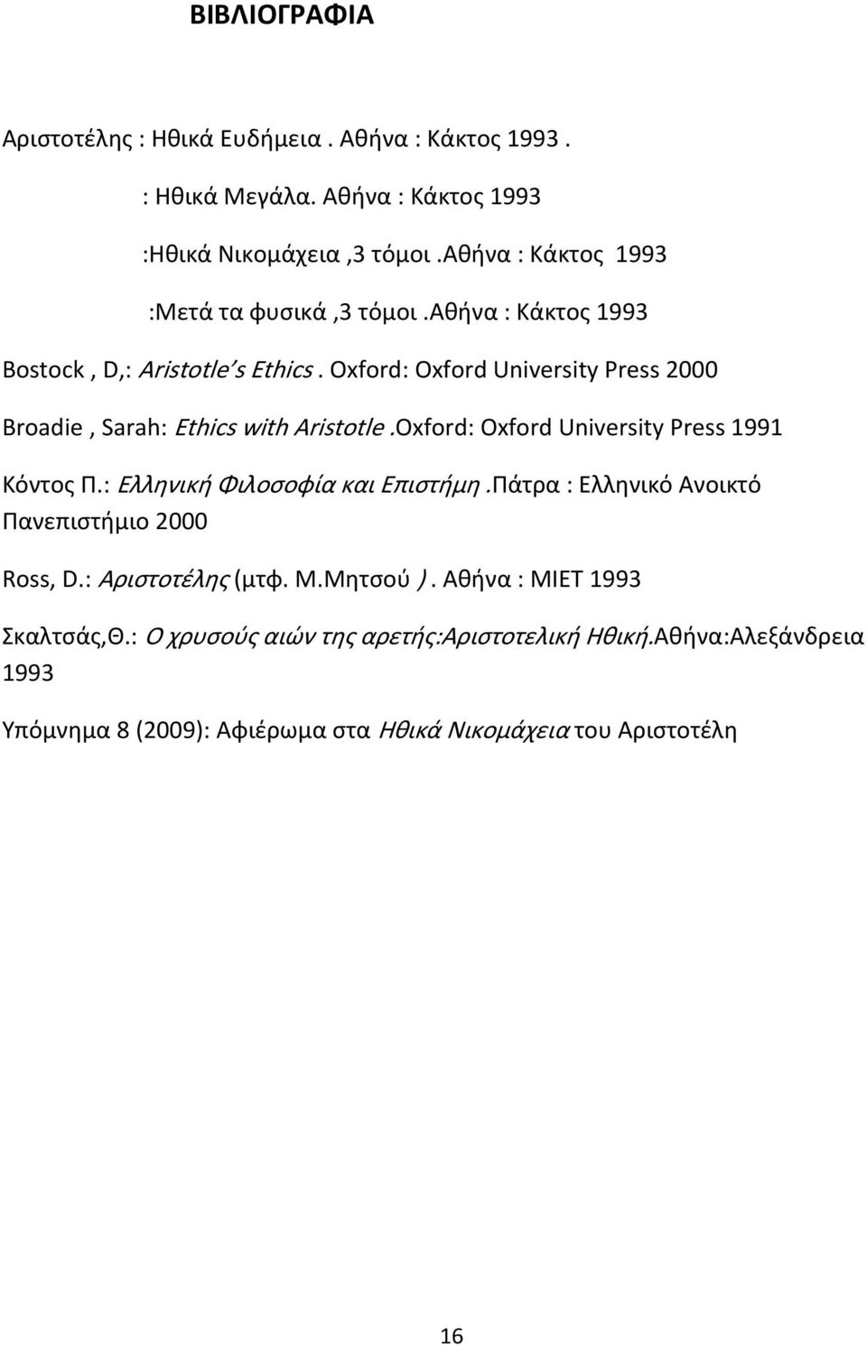 Oxford: Oxford University Press 2000 Broadie, Sarah: Ethics with Aristotle.Oxford: Oxford University Press 1991 Κόντος Π.: Ελληνική Φιλοσοφία και Επιστήμη.