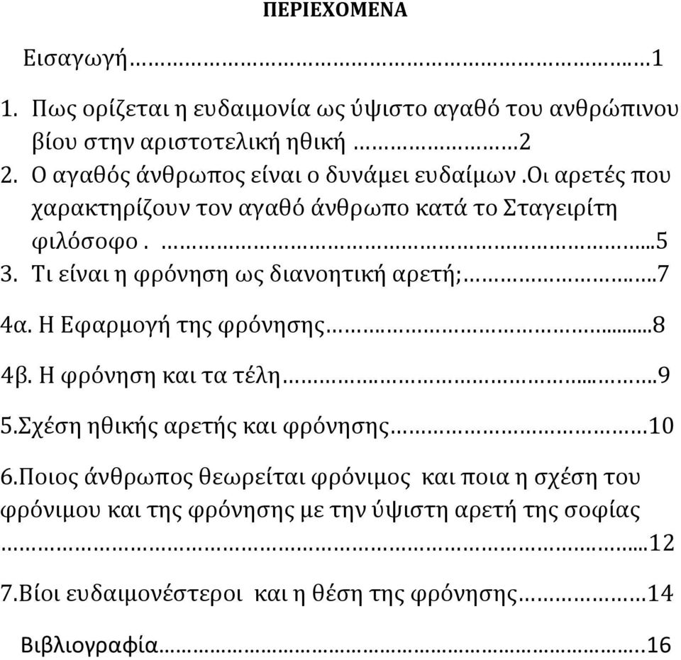 Τι είναι η φρόνηση ως διανοητική αρετή;..7 4α. Η Εφαρμογή της φρόνησης....8 4β. Η φρόνηση και τα τέλη.....9 5.